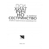 Психиатрично сестринство 2013г., Ламбрева Психиатрично сестринство 2013г., Ламбрева