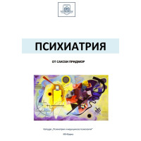 Психиатрия от Саксби Придмор Психиатрия от Саксби Придмор