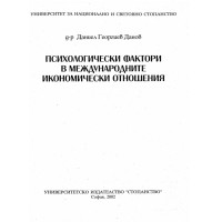 Психологически фактори в международните икономически отношения 2002 Психологически фактори в международните икономически отношения 2002
