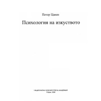 Психология на изкуството Цанев 2008
