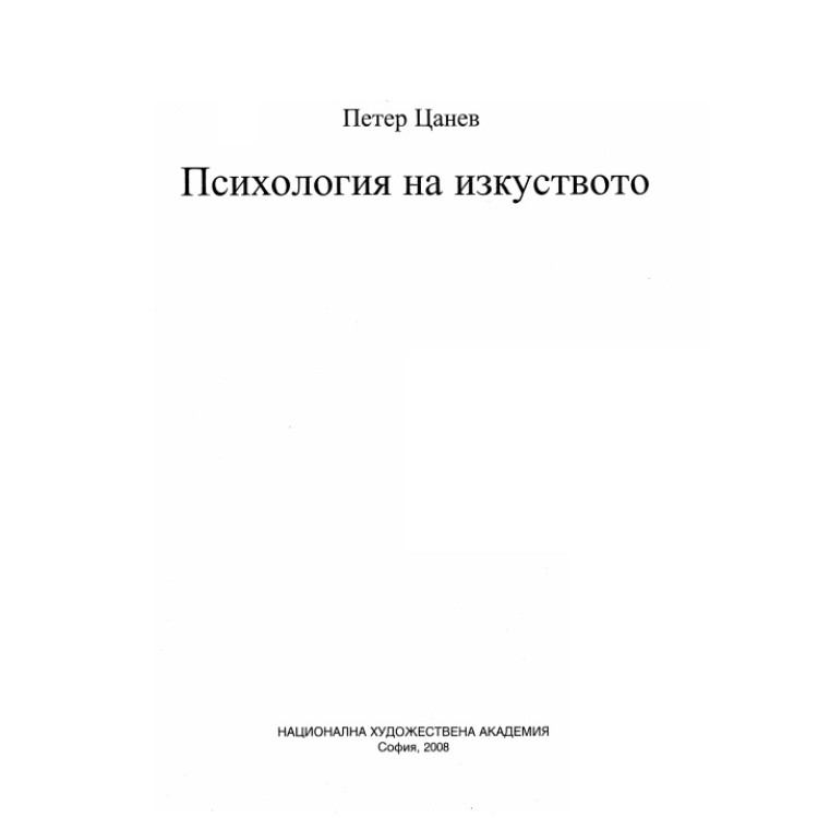 Психология на изкуството Цанев 2008