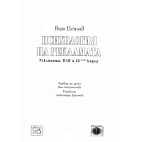 Психология на рекламатар, Ценьов 