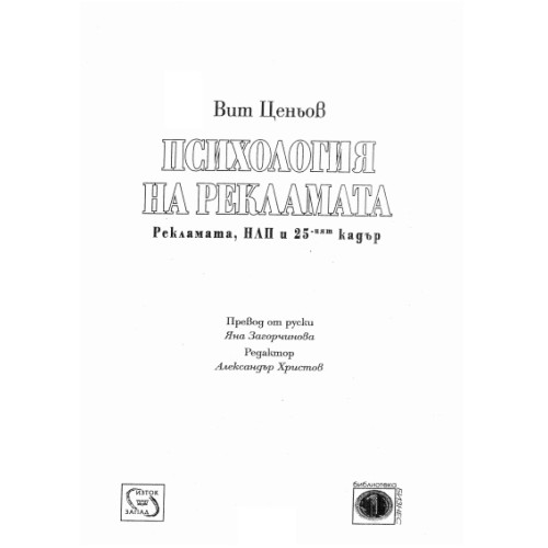Психология на рекламатар, Ценьов 
