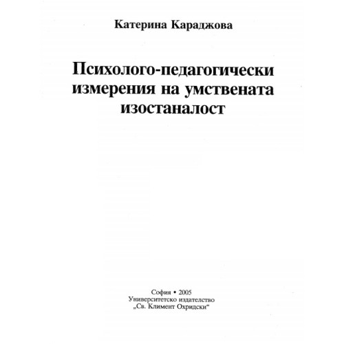 Психолого-педагогически измерения на умствената изостаналост, Караджова Психолого-педагогически измерения на умствената изостаналост, Караджова
