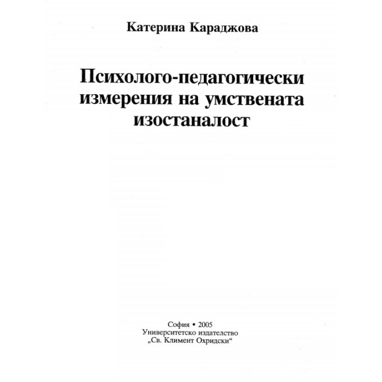 Психолого-педагогически измерения на умствената изостаналост Караджова