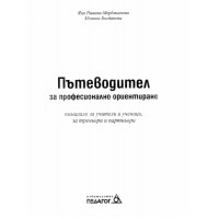 Пътеводител за професионално ориентиране