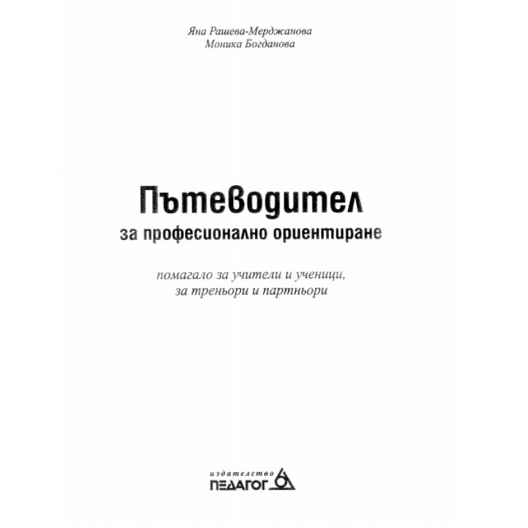 Пътеводител за професионално ориентиране
