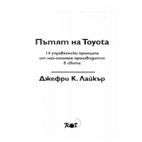 Пътят на Toyota 14 управленски принципа, Джефри К Лайкър