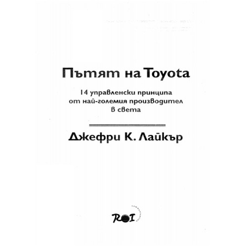 Пътят на Toyota 14 управленски принципа, Джефри К Лайкър Пътят на Toyota 14 управленски принципа, Джефри К Лайкър