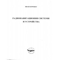 Радионавигационни системи и устройства, Коробко 2003 Радионавигационни системи и устройства, Коробко 2003