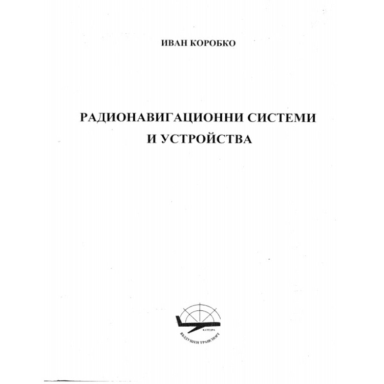 Радионавигационни системи и устройства, Коробко 2003