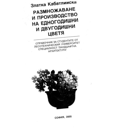 Размножаване и производство на едногодишни и двугодишни цветя, Кабатлийска 2005 Размножаване и производство на едногодишни и двугодишни цветя, Кабатлийска 2005