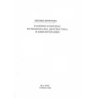 Раменен комплекс функционална диагностика и кинезитерапия, Димитрова 2006 Раменен комплекс функционална диагностика и кинезитерапия, Димитрова 2006
