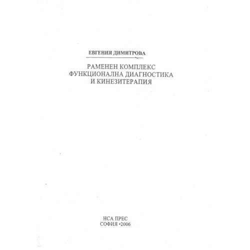 Раменен комплекс функционална диагностика и кинезитерапия, Димитрова 2006