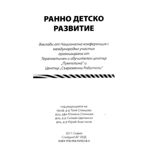 Ранно детско развитие, Стоицова, Стоянова, Цветанска, Атанасов 2011