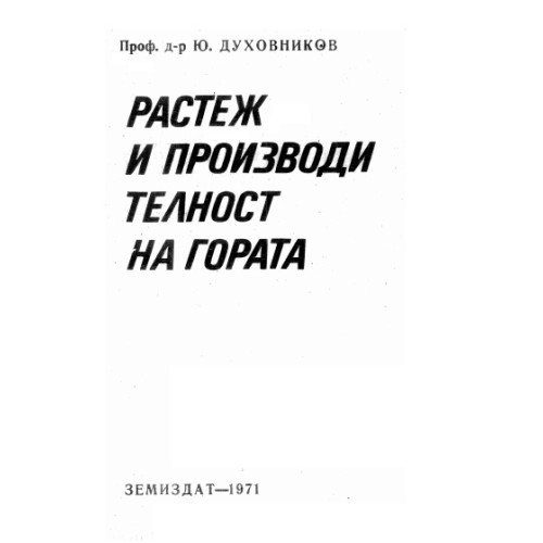 Растеж и производителност на гората, Духовников 1971