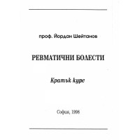 Ревматични болести, Шейтанов 1998г.