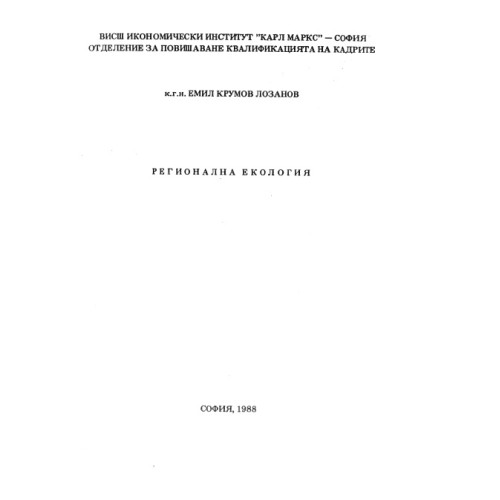 Регионална екология, Лозанов 1988