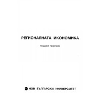 Регионална икономика, Георгиев Регионална икономика, Георгиев