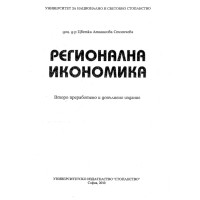 Регионална икономика, Стоенчева 2010