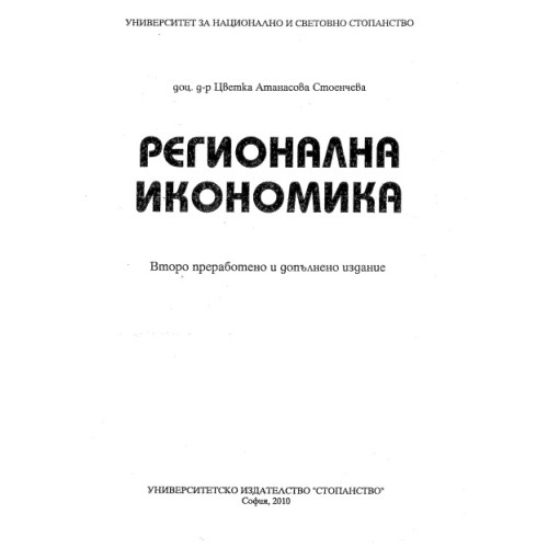 Регионална икономика, Стоенчева 2010 Регионална икономика, Стоенчева 2010