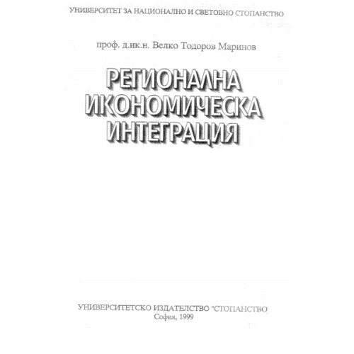 Регионална икономическа интеграция, Маринов 1999 Регионална икономическа интеграция, Маринов 1999