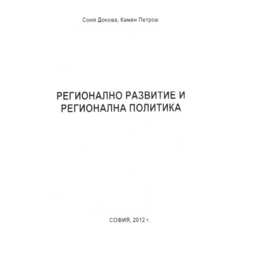 Регионално развитие и регионална политика, Петров, Докова 2012 Регионално развитие и регионална политика, Петров, Докова 2012