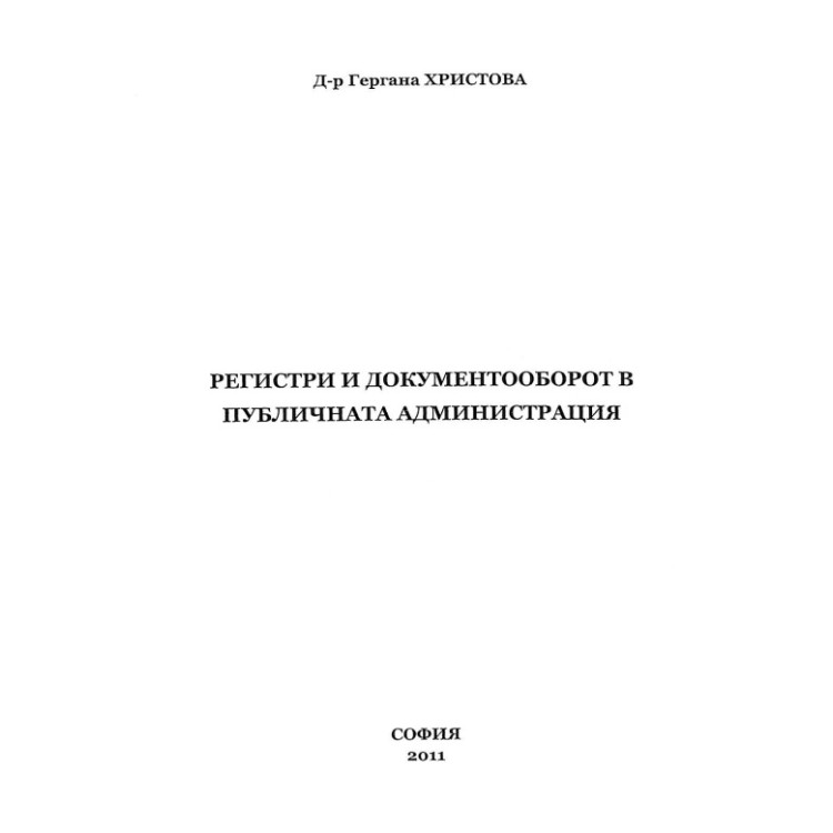 Регистри и документооборот в публичната администрация, Христова 2011