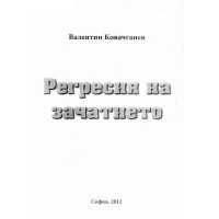 Регресия на зачатието, Ковачганев 2012 Регресия на зачатието, Ковачганев 2012