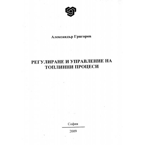 Регулиране и управление на топлинни процеси, А.Григоров 2009 Регулиране и управление на топлинни процеси, А.Григоров 2009