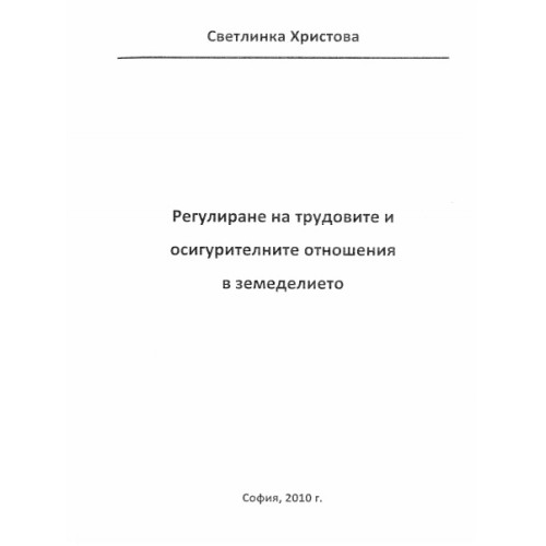 Регулиране на трудовите и осигурителните отношения в земеделието, Христова 2010 Регулиране на трудовите и осигурителните отношения в земеделието, Христова 2010