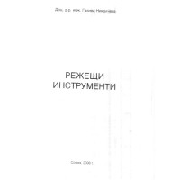Режещи инструменти, Николчева 2008