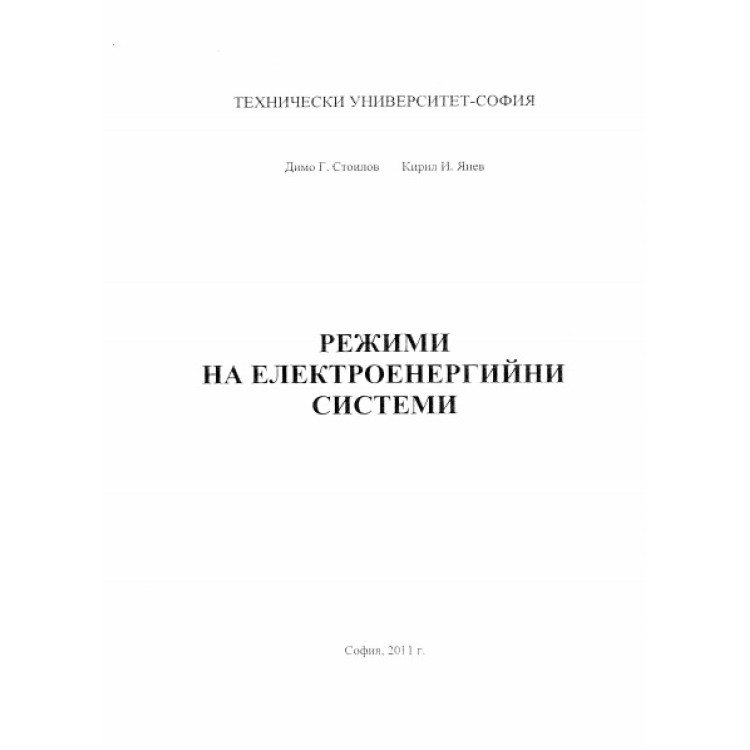Режими на електроенергийни системи, Стоилов, Янев 2011г.