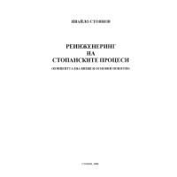 Реинженеринг на стопанските процеси Концептуална визия и основни понятия, Стоянов 2008 Реинженеринг на стопанските процеси Концептуална визия и основни понятия, Стоянов 2008