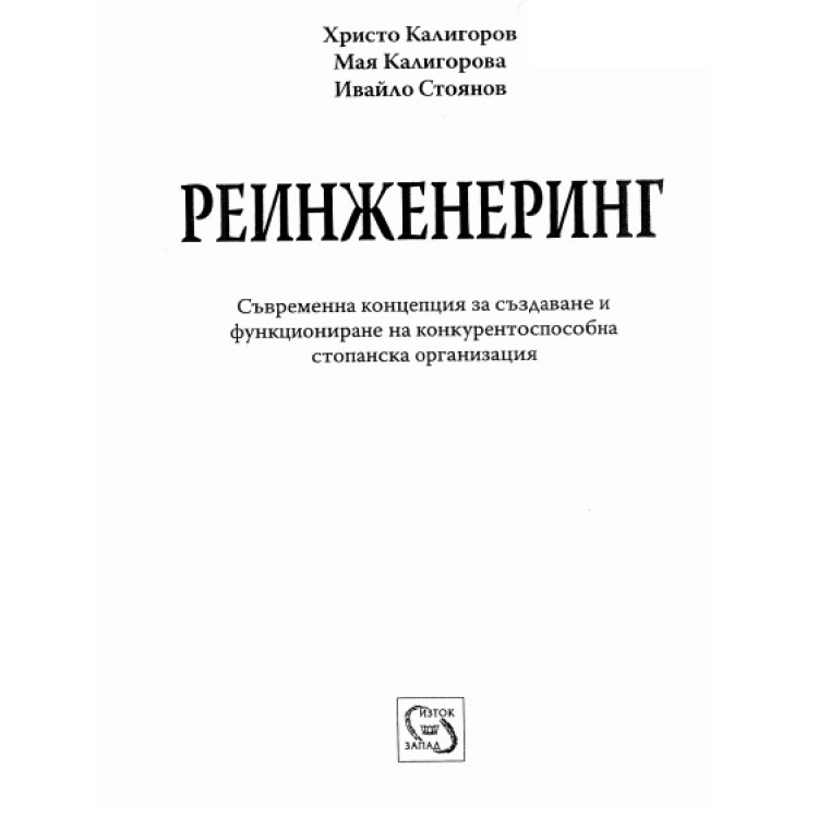 Реинженеринг, Kалигоров 2004