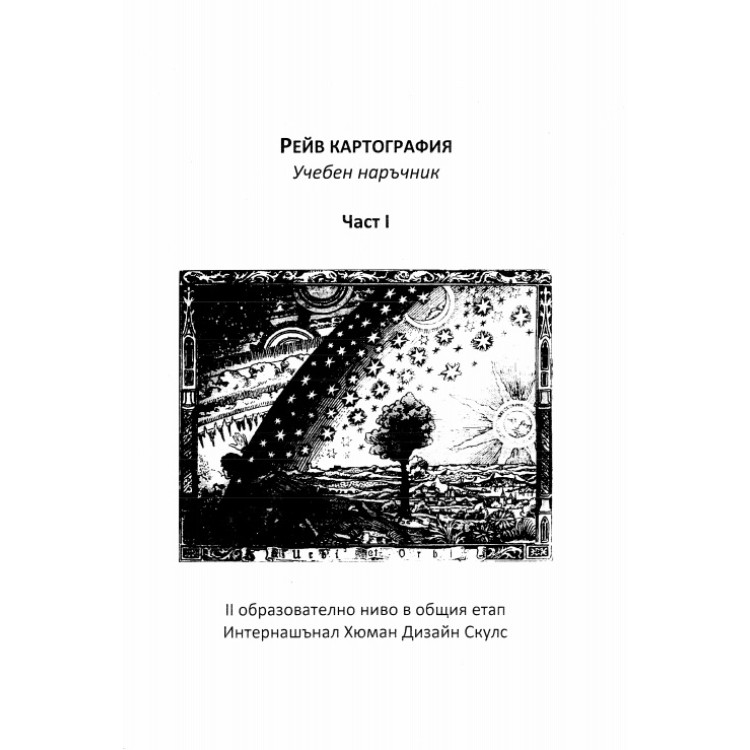 Рейв картография част 1