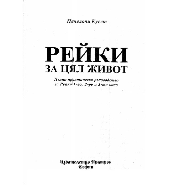 Рейки за цял живот Куест