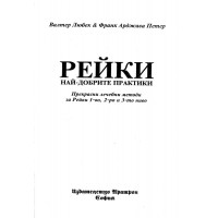 Рейки най - добрите практики Любек, Петер Рейки най - добрите практики Любек, Петер