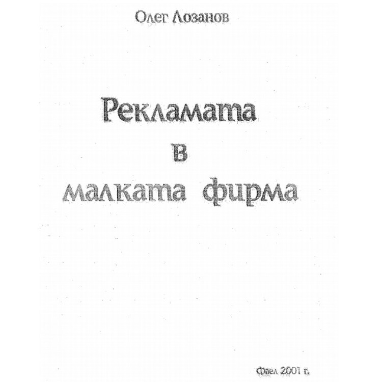 Рекламата в малката фирма, Олег Лозанов
