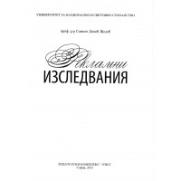 Рекламни изследвания, Симеон Желев 2013г.