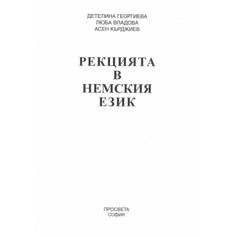 Рекцията в немския език, Георгиева
