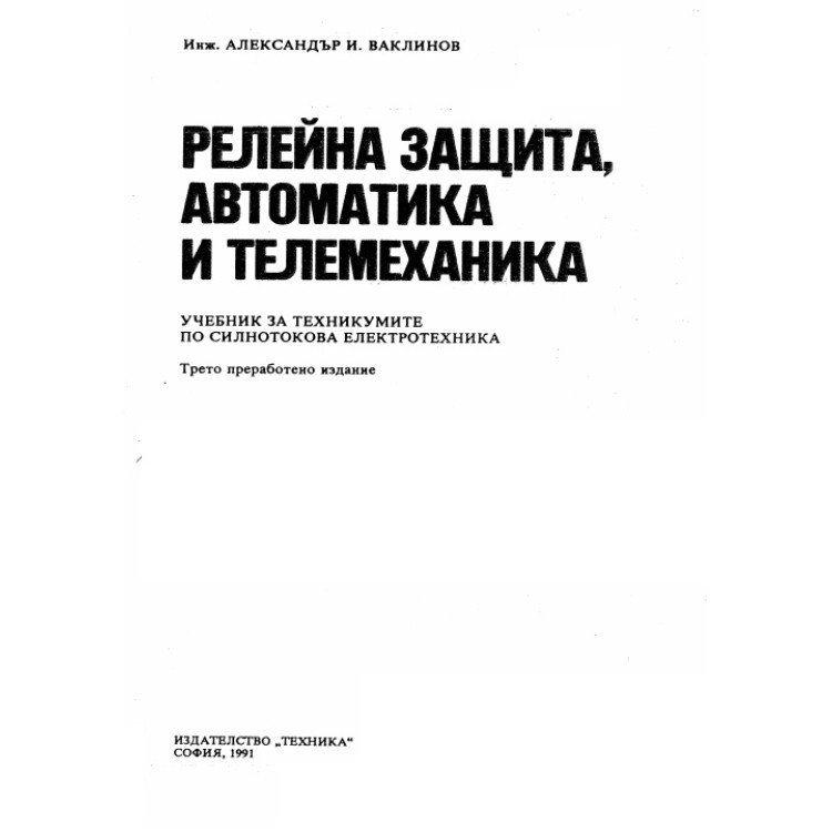 Релейна защита автоматика и телемеханика 1991, Ваклинов трето преработено издание