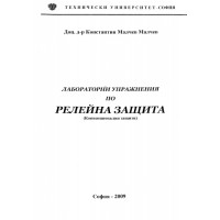 Релейна защита, Малчев 2009
