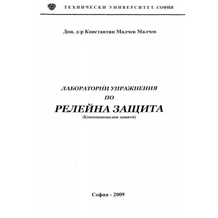 Релейна защита, Малчев 2009
