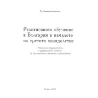 Религиозно обучение в България в началото на третото хилядолетие, Андонов 2005 Религиозно обучение в България в началото на третото хилядолетие, Андонов 2005