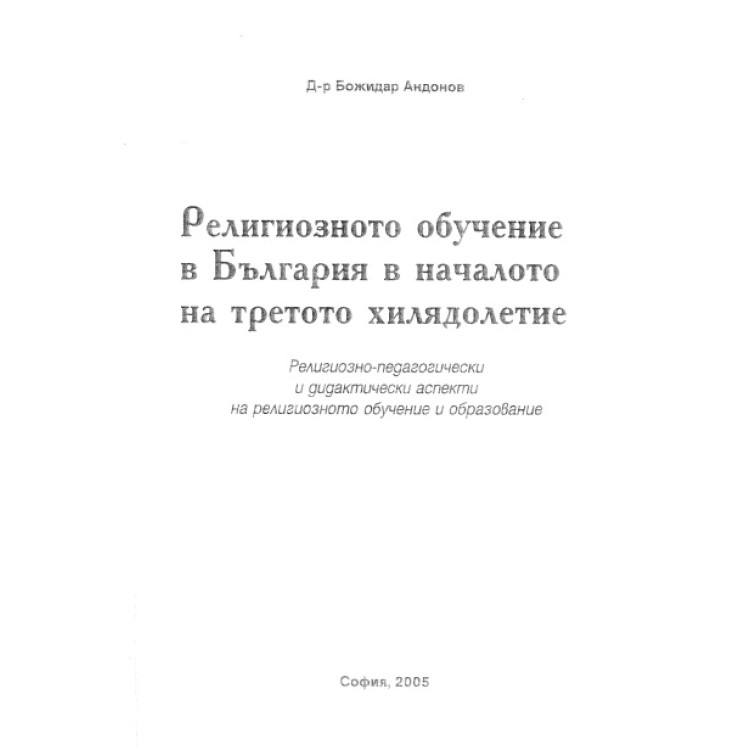 Религиозно обучение в България в началото на третото хилядолетие, Андонов 2005