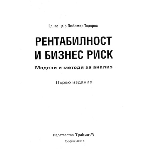 Рентабилност и бизнес риск: модели и методи за анализ, 2003 Тодоров Рентабилност и бизнес риск: модели и методи за анализ, 2003 Тодоров