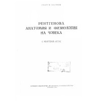 Рентгенова анатомия и физиология на човека, Наумов 1957 Рентгенова анатомия и физиология на човека, Наумов 1957