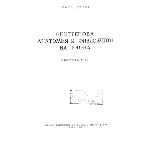 Рентгенова анатомия и физиология на човека, Наумов 1957 Рентгенова анатомия и физиология на човека, Наумов 1957