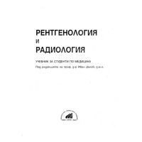 Рентгенология и радиология учебник за студенти по медицина, Делов 1996г.